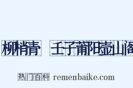柳梢青·壬子莆阳壶山阁是什么意思的图片